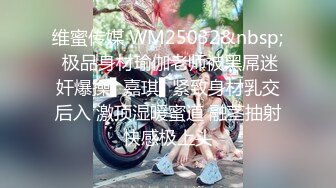 维蜜传媒 WM25032&nbsp; 极品身材瑜伽老师被黑屌迷奸爆操▌嘉琪▌紧致身材乳交后入 激顶湿暖蜜道 融茎抽射快感极上头