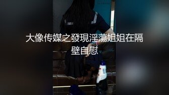 大像传媒之發現淫蕩姐姐在隔壁自慰