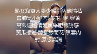 熟女寂寞人妻少婦酒店偷情私會帥氣小鮮肉啪啪打炮 穿著高跟連體情趣黑絲肥臀誘惑 黃瓜插逼 舔腳舔菊花 無套內射 原版高清