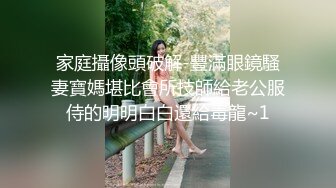 家庭攝像頭破解-豐滿眼鏡騷妻寶媽堪比會所技師給老公服侍的明明白白還給毒龍~1