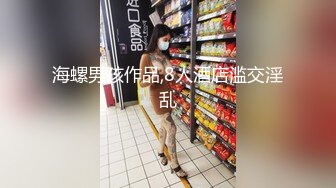 海螺男孩作品,8人酒店滥交淫乱