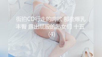 街拍CD行走的肉欲 那些爆乳丰臀 露出屁股的熟女们 十五  (4)