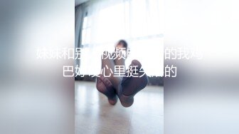 妹妹和别人视频自慰看的我鸡巴好硬心里挺失落的