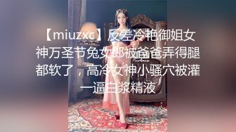 【miuzxc】反差冷艳御姐女神万圣节兔女郎被爸爸弄得腿都软了，高冷女神小骚穴被灌一逼白浆精液