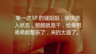 第一次3P 的骚姐姐，很快进入状态，酷酷就是干，给单男弟弟都整乐了，来的太值了。