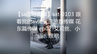 【sa国际传媒】sat-0103 跟着我的av闺蜜旅游趣传媒 花东篇传媒 ep02-艾莉丝、小遥、嘿尼