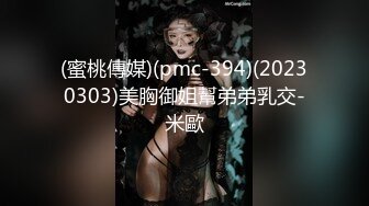 (蜜桃傳媒)(pmc-394)(20230303)美胸御姐幫弟弟乳交-米歐