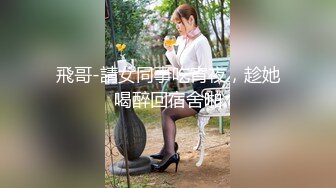 飛哥-請女同事吃宵夜，趁她喝醉回宿舍啪