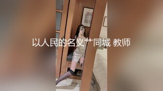 【新速片遞】 大神酒店约炮36岁的E奶女同事各种姿势爆插她的大肥逼 完美露脸[664M/MP4/13:51]