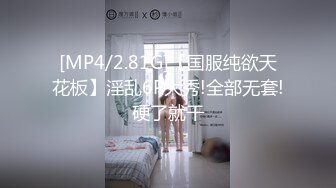 [MP4/2.81G]【国服纯欲天花板】淫乱6P大秀!全部无套!硬了就干