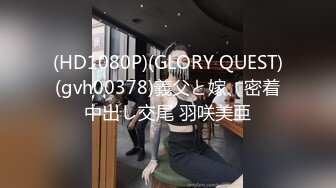 (HD1080P)(GLORY QUEST)(gvh00378)義父と嫁、密着中出し交尾 羽咲美亜