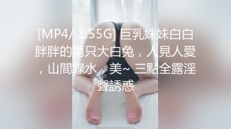 [MP4/ 1.55G] 巨乳妹妹白白胖胖的兩只大白兔，人見人愛，山間綠水，美~ 三點全露淫聲誘惑