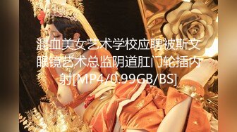 混血美女艺术学校应聘被斯文眼镜艺术总监阴道肛门轮插内射[MP4/0.99GB/BS]