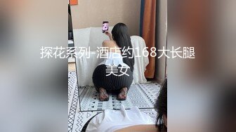 探花系列-酒店约168大长腿美女