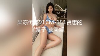 果冻传媒91CM-151贤惠的嫂子-袁可妮