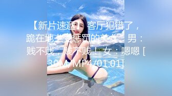 【新片速遞】 客厅犯错了，跪在地上受惩罚的美女。男：贱不贱，贱不贱！ 女：嗯嗯 [30M/MP4/01:01]