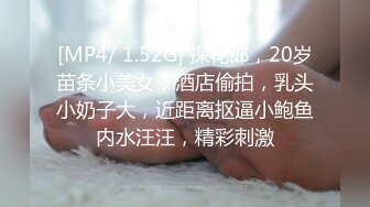 [MP4/ 1.52G] 探花郎，20岁苗条小美女，酒店偷拍，乳头小奶子大，近距离抠逼小鲍鱼内水汪汪，精彩刺激