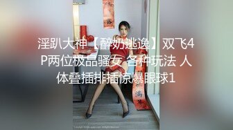 淫趴大神【醉奶逃逸】双飞4P两位极品骚女 各种玩法 人体叠插排插惊爆眼球1