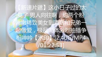 【新速片遞】这小日子过的太爽了 男人向往啊，约两个粉嫩嫩精致美女到酒店和兄弟一起做爱，极品肉体激烈抽插争相呻吟【水印】[2.40G/MP4/01:22:53]