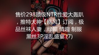 售价298顶级NTR性爱大轰趴，推特大神【飓风】订阅，极品丝袜人妻，绿帽 情趣 制服 黑丝3P淫乱盛宴 (7)