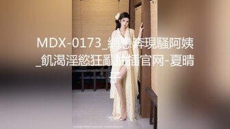 MDX-0173_網戀奔現騷阿姨_飢渴淫慾狂亂抽插官网-夏晴子