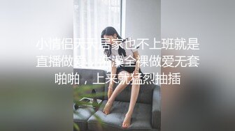 小情侣天天居家也不上班就是直播做爱，洗澡全裸做爱无套啪啪，上来就猛烈抽插