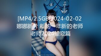 [MP4/2.5GB]2024-02-02 娜娜新片 新的一年新的老师 老师2024偷窥篇