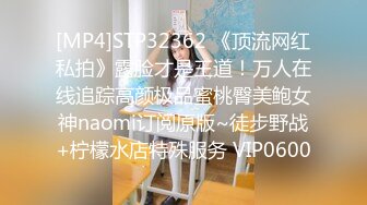 [MP4]STP32362 《顶流网红私拍》露脸才是王道！万人在线追踪高颜极品蜜桃臀美鲍女神naomi订阅原版~徒步野战+柠檬水店特殊服务 VIP0600