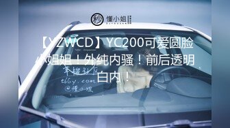 【YZWCD】YC200可爱圆脸小姐姐！外纯内骚！前后透明白内！