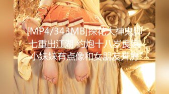 [MP4/343MB]探花大神鬼脚七重出江湖 约炮十八岁良家小妹妹有点像和女朋友开房