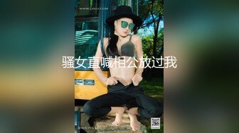 骚女直喊相公放过我