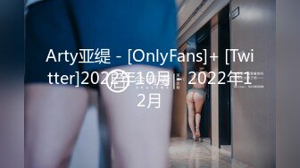 Arty亚缇 - [OnlyFans]+ [Twitter]2022年10月 - 2022年12月