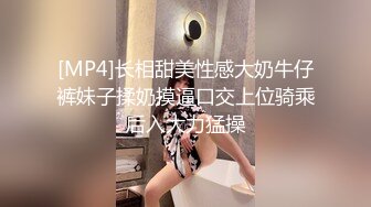 [MP4]长相甜美性感大奶牛仔裤妹子揉奶摸逼口交上位骑乘后入大力猛操