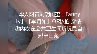 ✨华人网黄刘玥闺蜜「Fanny Ly」「李月如」OF私拍 穿情趣内衣在公共卫生间玩玩具自慰出白浆