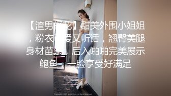 【渣男探花】甜美外围小姐姐，粉衣可爱又听话，翘臀美腿身材苗条，后入啪啪完美展示鲍鱼，一脸享受好满足