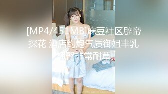 [MP4/451MB]麻豆社区辟帝探花 酒店约炮气质御姐丰乳翘臀非常耐草