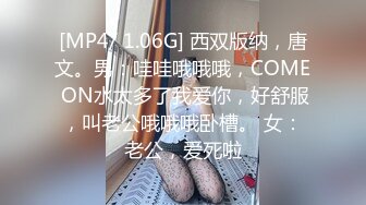 [MP4/ 1.06G] 西双版纳，唐文。男：哇哇哦哦哦，COME ON水太多了我爱你，好舒服，叫老公哦哦哦卧槽。 女：老公，爱死啦