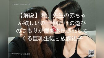 【解说】 私、先生の赤ちゃん欲しいの 一回だけの遊びのつもりが僕を本気誘惑してくる巨乳生徒と放課後子