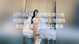 STP18178 打响跨年第一炮 约操清纯00后小美女激情跨年炮 逼紧人浪抽插怼着操