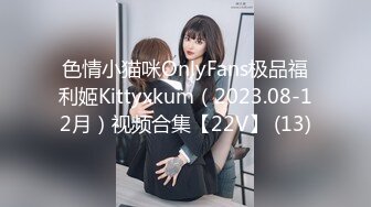 色情小猫咪OnlyFans极品福利姬Kittyxkum（2023.08-12月）视频合集【22V】 (13)