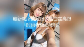 最新厕所偷窥服装店白丝高跟时尚老板娘嘘嘘