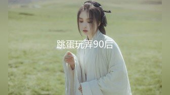 跳蛋玩弄90后