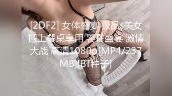 [2DF2] 女体盛宴 极品s美女搬上餐桌享用 饕餮盛宴 激情大战 高清1080p[MP4/237MB][BT种子]