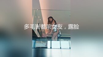 多毛害羞前女友，露脸