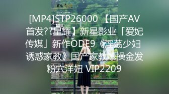 [MP4]STP26000 【国产AV首发??星耀】新星影业「爱妃传媒」新作ODE9《淫荡少妇 诱惑家教》国产家教爆操金发粉穴洋妞 VIP2209