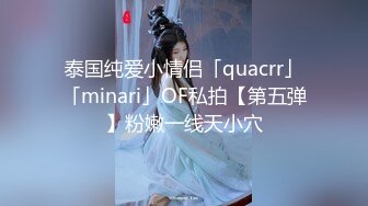 泰国纯爱小情侣「quacrr」「minari」OF私拍【第五弹】粉嫩一线天小穴