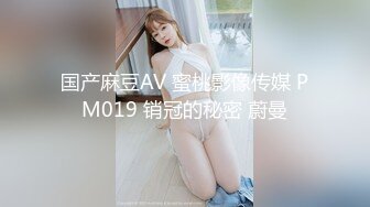 国产麻豆AV 蜜桃影像传媒 PM019 销冠的秘密 蔚曼