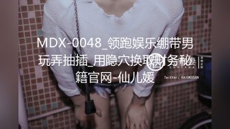 MDX-0048_领跑娱乐绷带男玩弄抽插_用隐穴换取财务秘籍官网-仙儿媛