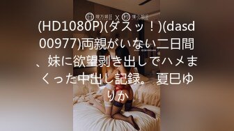 (HD1080P)(ダスッ！)(dasd00977)両親がいない二日間、妹に欲望剥き出しでハメまくった中出し記録。 夏巳ゆりか