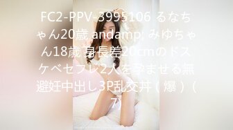 FC2-PPV-3995106 るなちゃん20歳 andamp; みゆちゃん18歳 身長差20cmのドスケベセフレ2人を孕ませる無避妊中出し3P乱交丼（爆） (7)